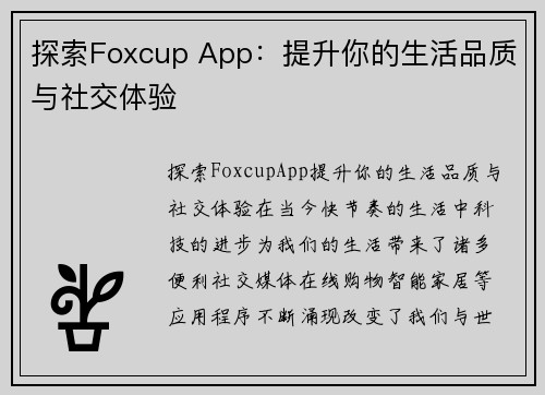 探索Foxcup App：提升你的生活品质与社交体验