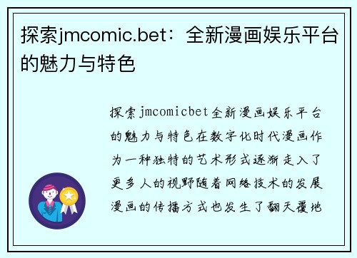 探索jmcomic.bet：全新漫画娱乐平台的魅力与特色