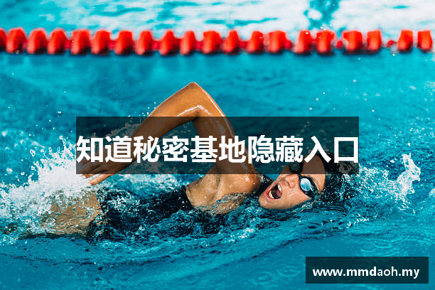 知道秘密基地隐藏入口